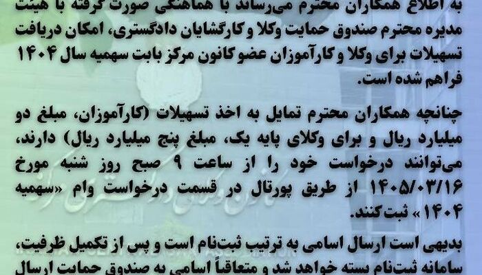آغاز ثبت‌نام تسهیلات وام سهمیه ۱۴۰۴ برای وکلا و کارآموزان کانون مرکز