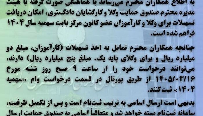 آغاز ثبت‌نام تسهیلات وام سهمیه ۱۴۰۴ برای وکلا و کارآموزان کانون مرکز