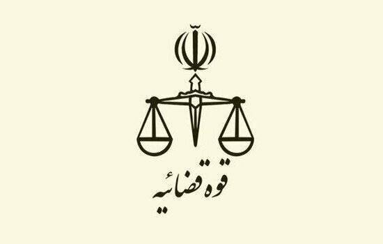 اطلاعیه قوه قضائیه درباره یک ادعا