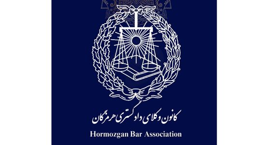 هیئت مدیره کانون وکلای هرمزگان انتخاب شد
