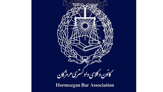 هیئت مدیره کانون وکلای هرمزگان انتخاب شد