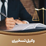 ببینید| واقعیت میدان وکالت تسخیری؛  جلوه روشن مسئولیت اجتماعی وکلای دادگستری