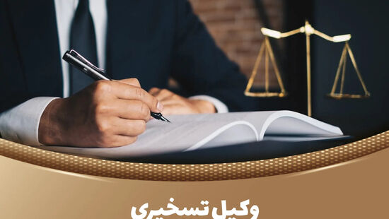 ببینید| واقعیت میدان وکالت تسخیری؛  جلوه روشن مسئولیت اجتماعی وکلای دادگستری