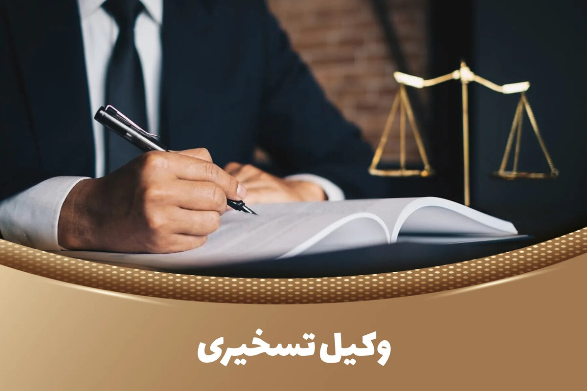 ببینید| واقعیت میدان وکالت تسخیری؛  جلوه روشن مسئولیت اجتماعی وکلای دادگستری