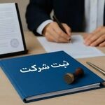 امکان ثبت شرکت توسط اتباع خارجی از طریق سکوی «کاتب» فراهم می‌شود