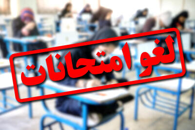 لغو دوباره آزمون‌های نهایی در ۴ استان