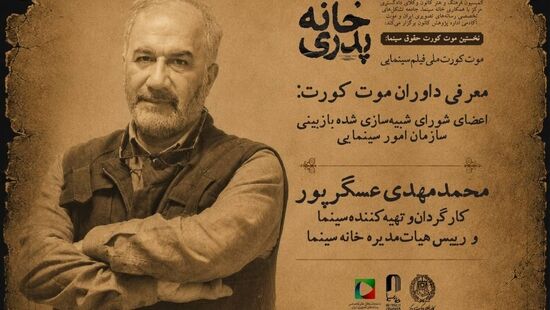 اعضای شورای شبیه‌سازی‌شده بازبینی سازمان سینمایی در نخستین موت‌کورت ملی حقوق سینما معرفی شدند