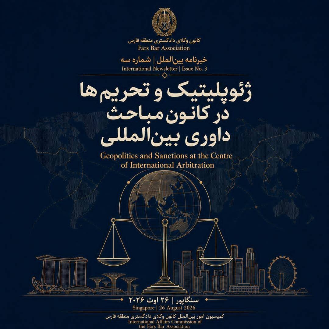 سنگاپور؛ ژئوپلیتیک و تحریم‌ها در کانون مباحث داوری بین‌المللی