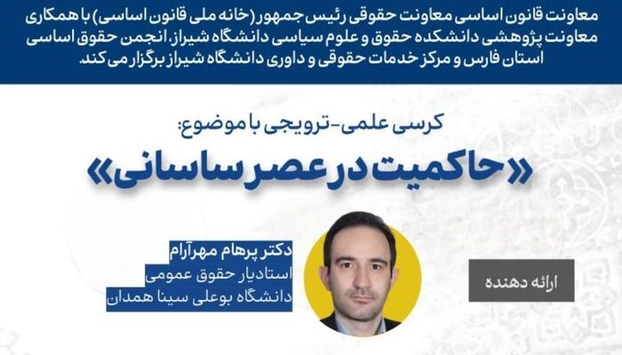 کرسی ترویجی: حاکمیت در عصر ساسانی