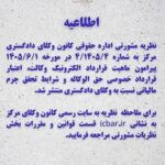 صدور نظریه مشورتی جدید اداره حقوقی کانون وکلای دادگستری مرکز
