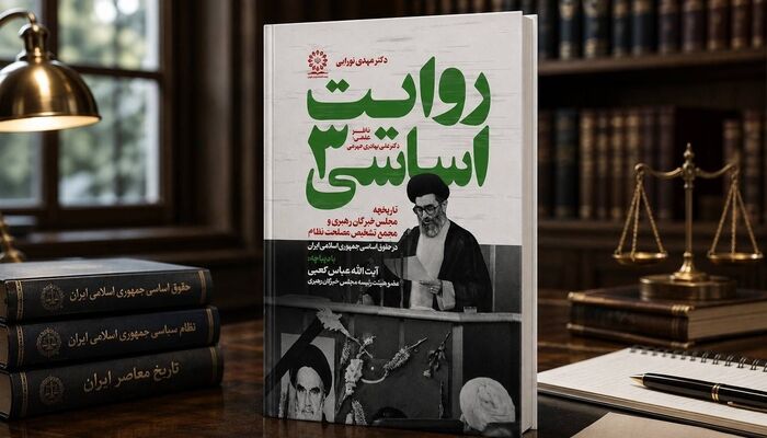 «روایت اساسی (۳)»؛ بررسی تاریخچه مجلس خبرگان رهبری و مجمع تشخیص مصلحت نظام در حقوق اساسی