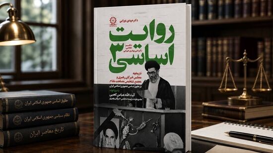 «روایت اساسی (۳)»؛ بررسی تاریخچه مجلس خبرگان رهبری و مجمع تشخیص مصلحت نظام در حقوق اساسی