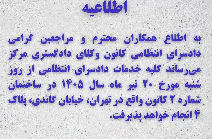 انتقال خدمات دادسرای انتظامی کانون وکلای دادگستری مرکز به ساختمان شماره ۲ از شنبه ۲۰ تیر ۱۴۰۵