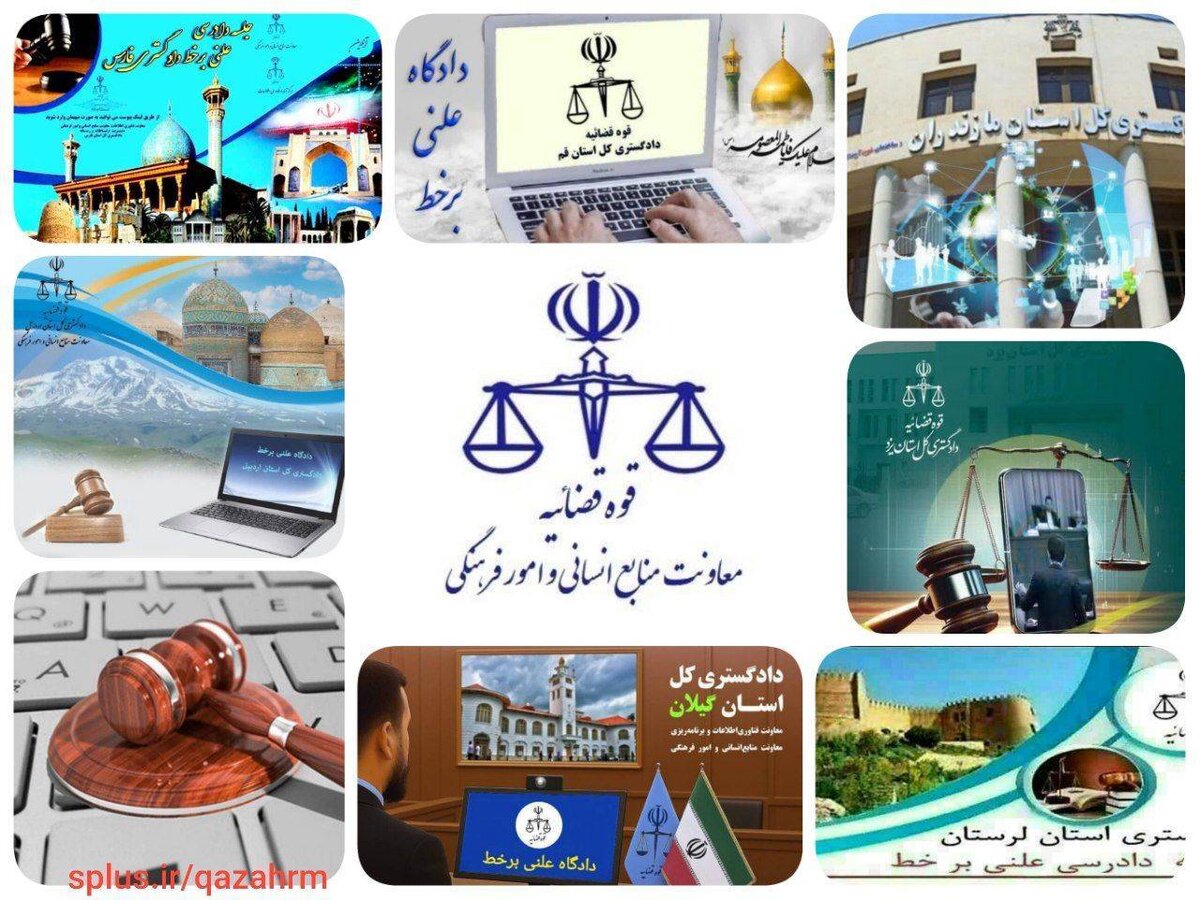 پخش زنده دادگاه‌های علنی برخط با دسترسی عمومی