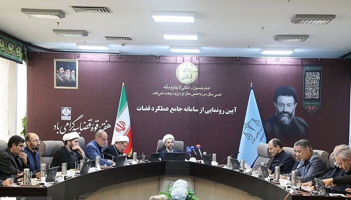 سامانه جامع عملکرد قضات رونمایی شد
