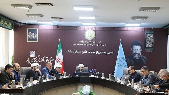 سامانه جامع عملکرد قضات رونمایی شد