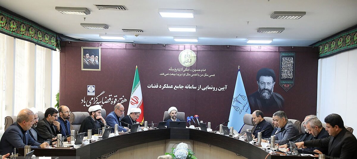 سامانه جامع عملکرد قضات رونمایی شد