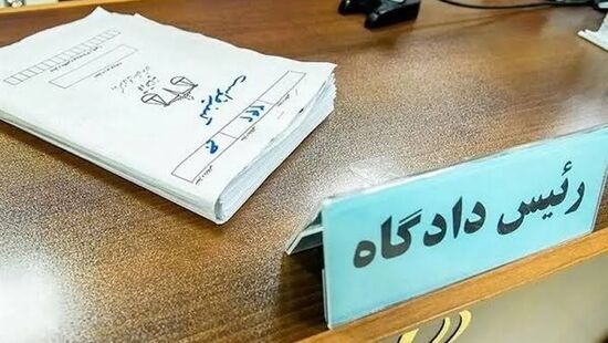  «قاضی رفیق ماست»؛ آغاز یک کلاهبرداری