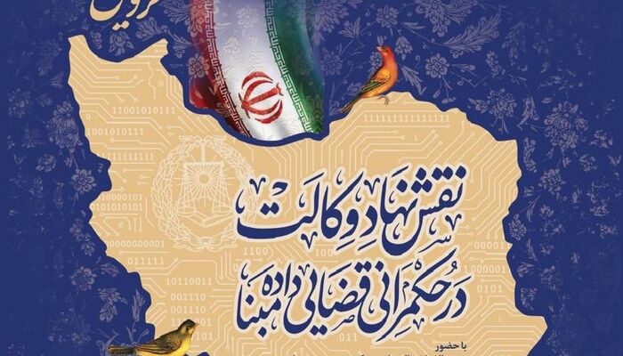 برگزاری همایش ‌رؤسای کانون‌های وکلای ایران با عنوان «نقش نهاد وکالت در حکمرانی قضایی داده‌مبنا» در قزوین
