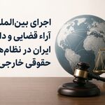 آیا احکام دادگاه‌های ایرانی در سایر کشورها قابل اجراست؟