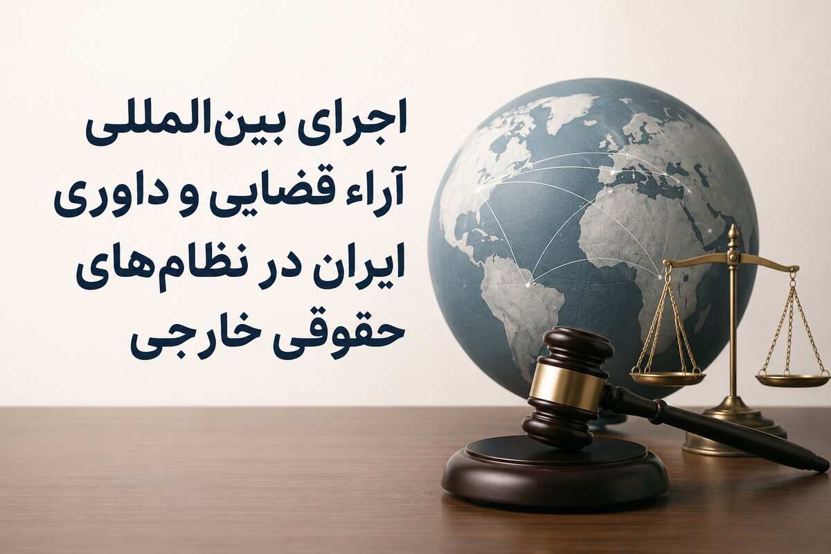 آیا احکام دادگاه‌های ایرانی در سایر کشورها قابل اجراست؟