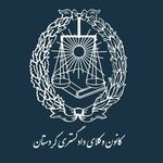 اعلام آمادگی کانون وکلای کردستان برای ارائه خدمات حقوقی رایگان به آسیب‌دیدگان سانحه انفجار تانکر حامل سوخت در محور سنندج ـ همدان