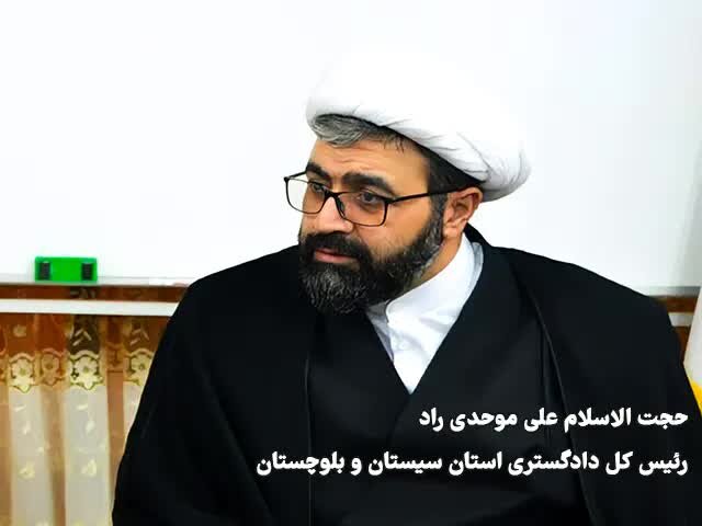 تاکید رئیس دادگستری سیستان و بلوچستان بر تاسیس کانون وکلا و دفتر نمایندگی کانون وکلای مرکز در استان