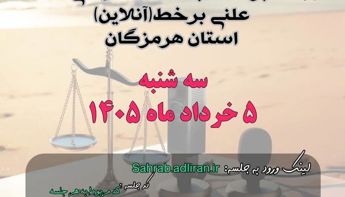  برگزاری ۱۰ جلسه دادگاه علنی برخط استان هرمزگان