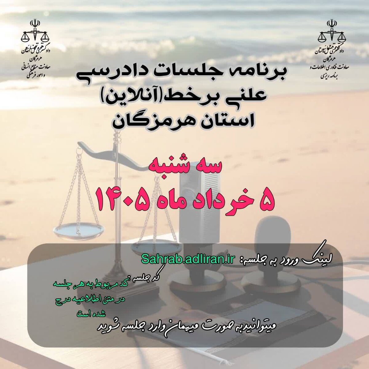  برگزاری ۱۰ جلسه دادگاه علنی برخط استان هرمزگان