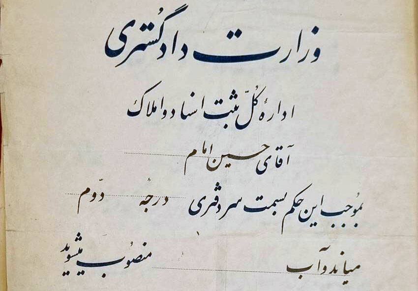 وقتی وزیر دادگستری حکم سردفتران را صادر می‌کرد!