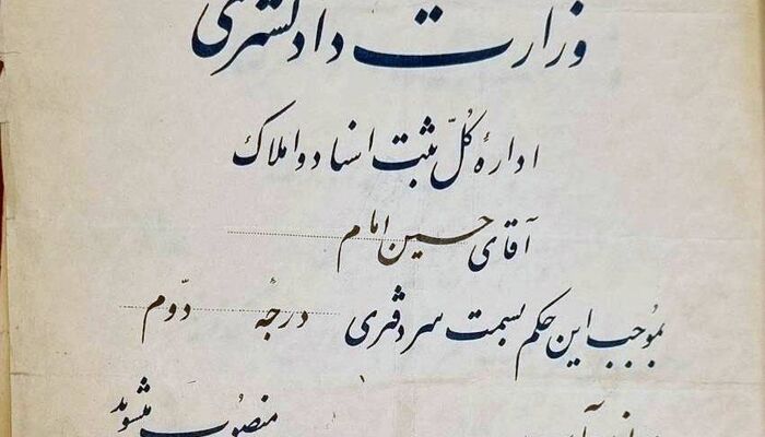 وقتی وزیر دادگستری حکم سردفتران را صادر می‌کرد!