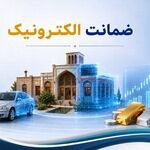 اجرای طرح ضمانت الکترونیک از ۱۵ مهر در سراسر کشور