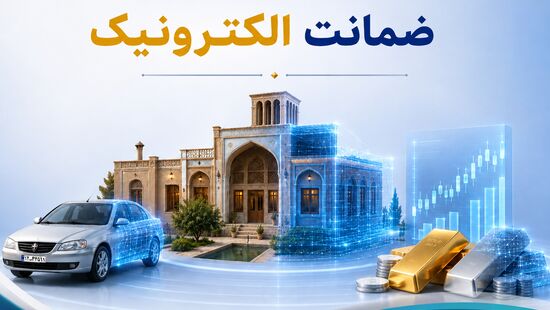انجام ۴۵۰ فقره ضمانت الکترونیک در تهران؛ اجرای ضمانت در کمتر از ۳ دقیقه