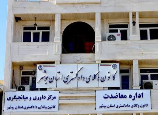 اسامی نامزدهای هیات مدیره کانون وکلای بوشهر؛ انتخابات به ۴ شهریورماه موکول شد