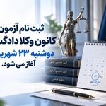  ثبت‌نام آزمون وکالت فردا آغاز می‌شود