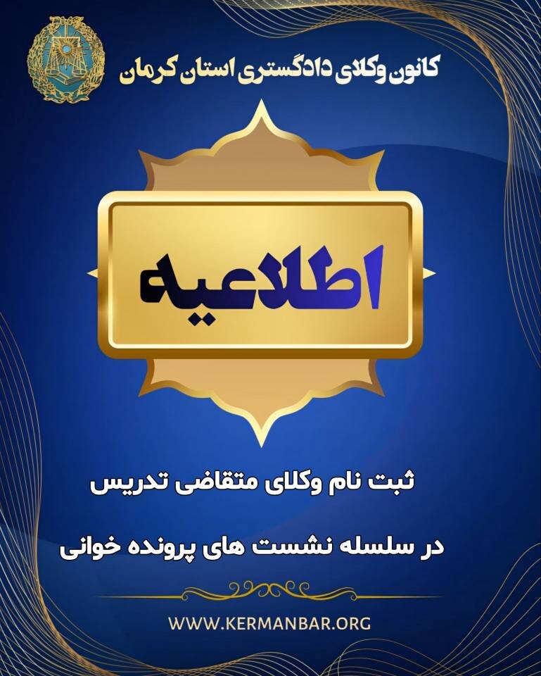  پرونده‌خوانی در کانون وکلای کرمان؛ علاقمندان به ارائه ثبت نام کنند