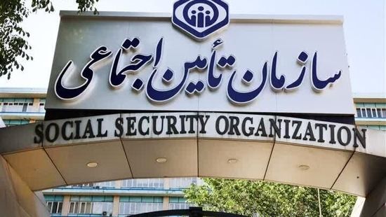 هشدار سازمان تامین اجتماعی به بیمه‌شدگان