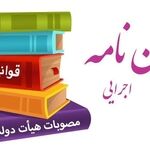 آیین‌نامه اجرایی تبصره ۴ ماده ۱۰ قانون الزام به ثبت رسمی معاملات اموال غیرمنقول+ دانلود فایل