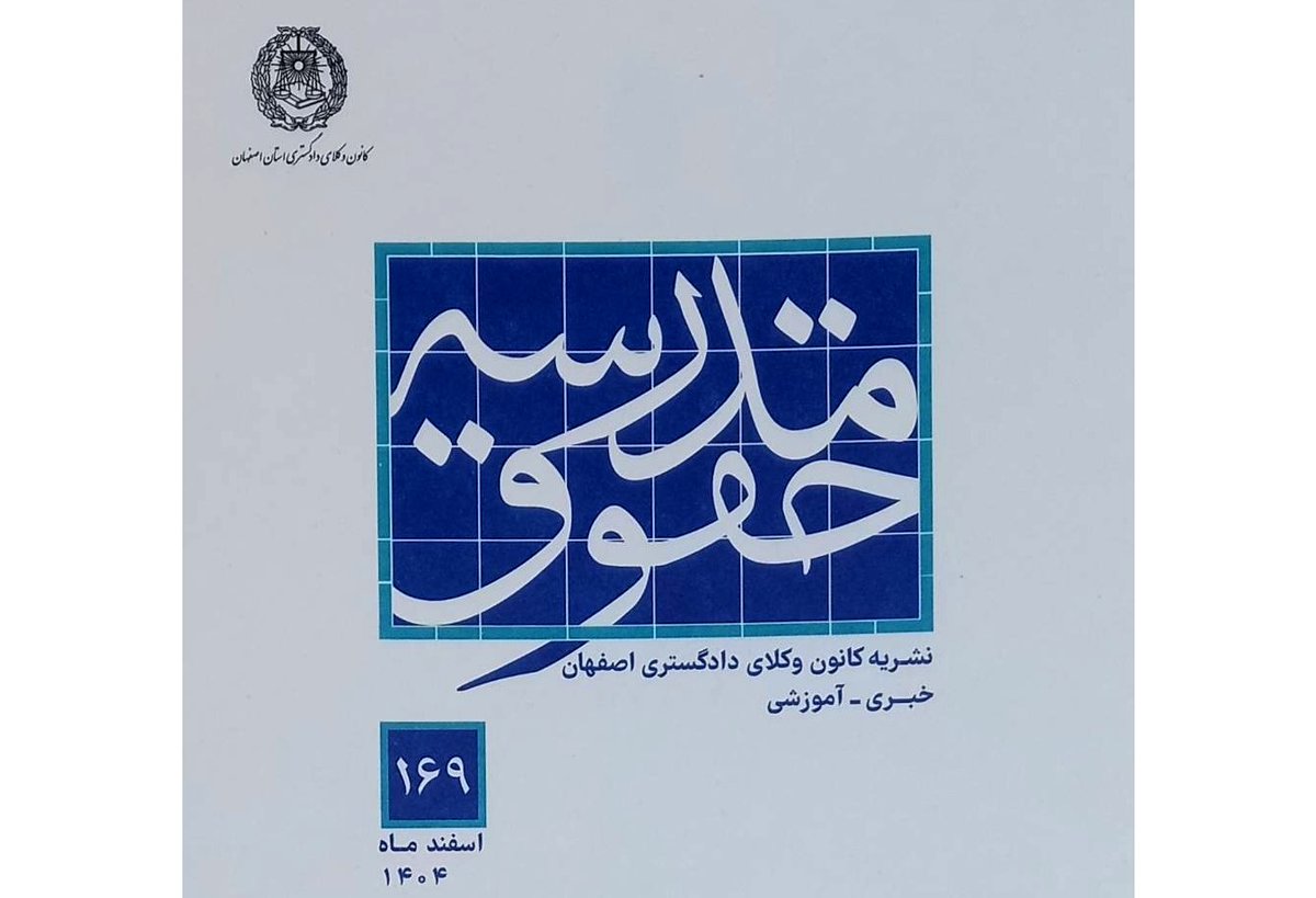 شماره 169 مجله «مدرسه حقوق» منتشر شد