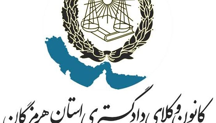 فراخوان همکاری با کمیسیون حقوقی و پارلمانی کانون وکلای هرمزگان
