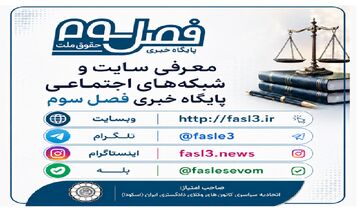 فصل سوم در شبکه‌های اجتماعی