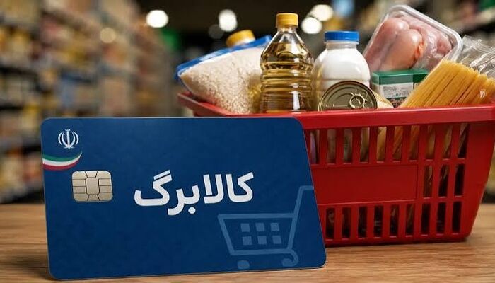 افزایش۵۰۰ هزار تومانی کالابرگ افراد تحت پوشش کمیته امداد و بهزیستی