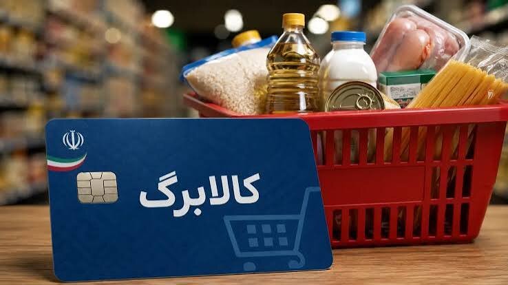 افزایش۵۰۰ هزار تومانی کالابرگ افراد تحت پوشش کمیته امداد و بهزیستی