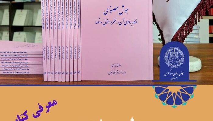 معرفی کتاب: هوش مصنوعی و کاربرد های آن در قلمرو حقوق و قضا