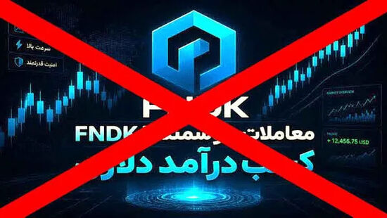 آخرین جزئیات پرونده ۱۰.۵ میلیون دلاری «FNDK»