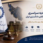 آشنایی با ارکان اتحادیه سراسری کانون‌های وکلای دادگستری ایران (اسکودا)