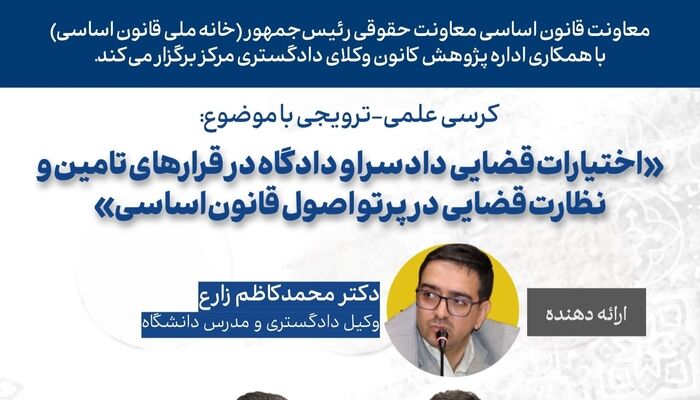 نشست علمی اختیارات قضایی دادسرا و دادگاه در قرارهای تامین و نظارت قضایی در پرتو اصول قانون اساسی