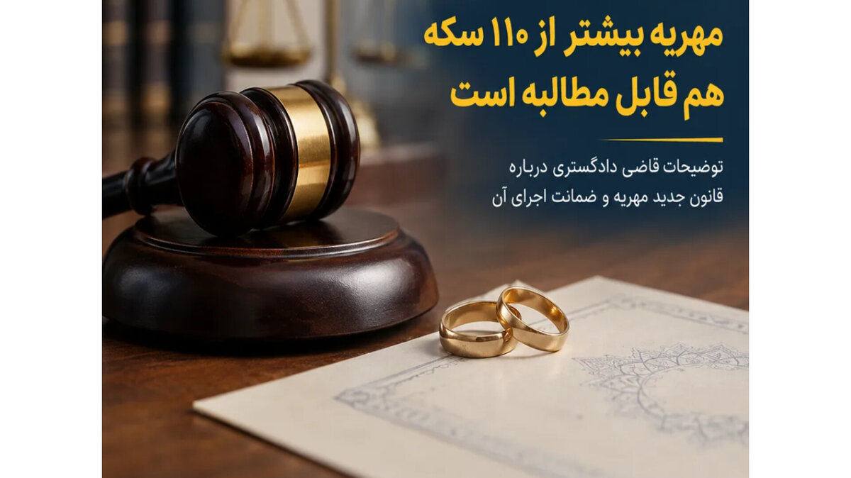 آیا مهریه بالای ۱۱۰ سکه قابل وصول است؟
