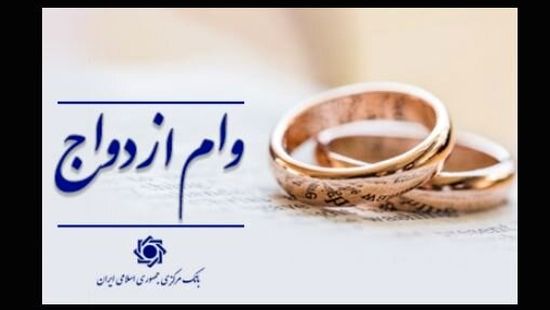 خبر مهم بانک مرکزی درباره وام ازدواج