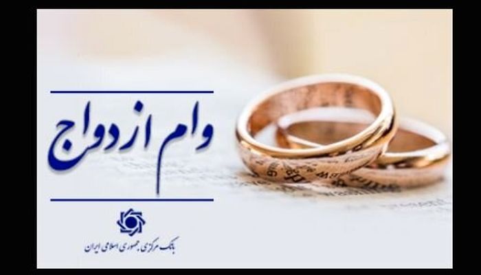 خبر مهم بانک مرکزی درباره وام ازدواج